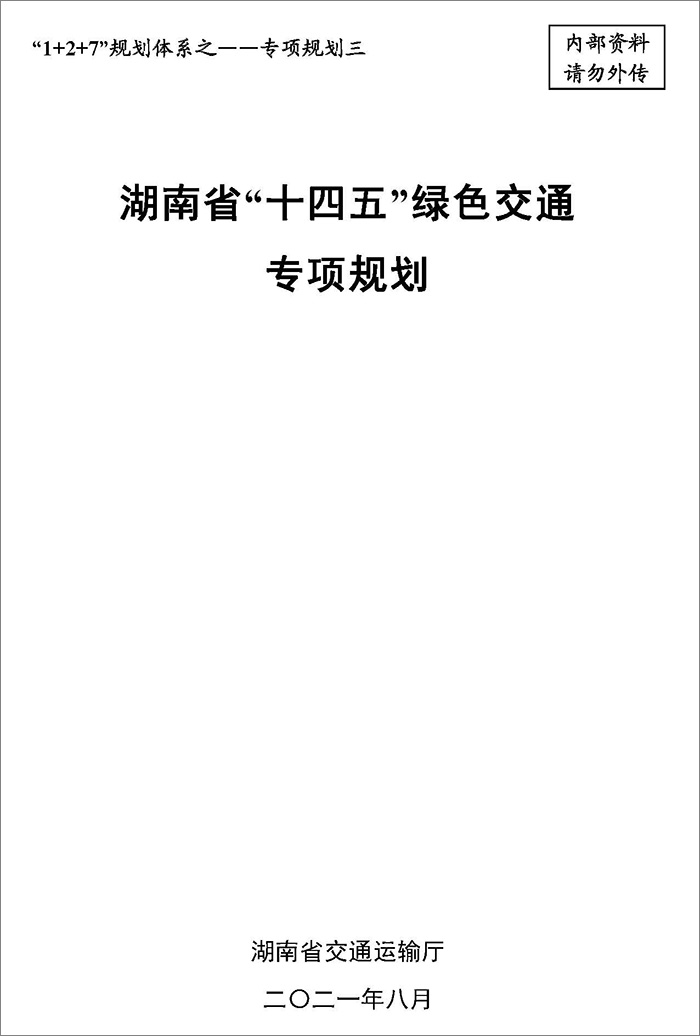 5、雙碳研究——湖南省“十四五”綠色交通專項規(guī)劃.jpg